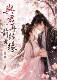 与君再结前世缘封面
