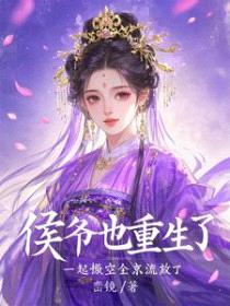 被勾错魂，我带侯爷搬空京城流放封面