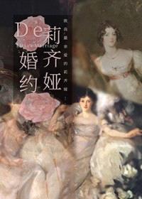 莉齐娅的婚约[综名著]封面