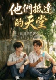 他们抵达的天堂封面