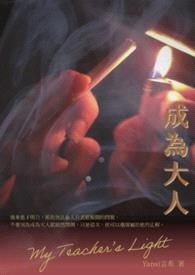 成为大人封面