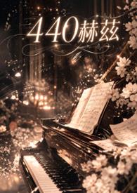 440赫兹封面