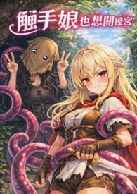 [GL]触手娘也想开后宫封面