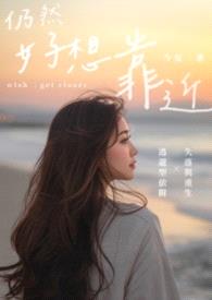 仍然好想靠近封面