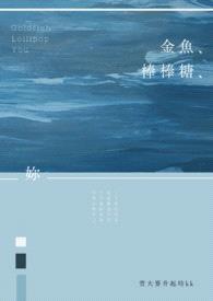 金鱼、棒棒糖、你(GL)封面