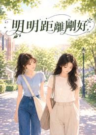 明明距离刚好封面