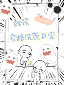 （HP同人）HP就读霍格沃茨日常封面