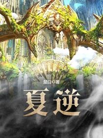 夏逆封面