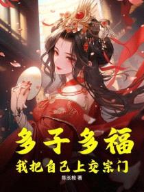 多子多福，我把自己上交宗门封面