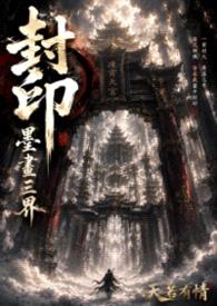 封印：墨画三界封面