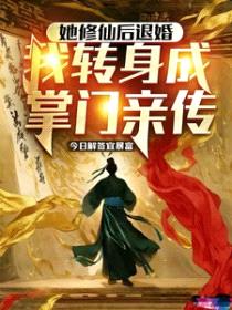 她修仙后退婚，我转身成掌门亲传封面