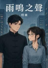 雨鸣之声封面