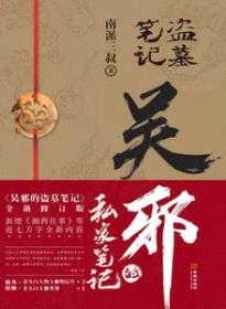盗墓笔记之吴邪的私家笔记封面