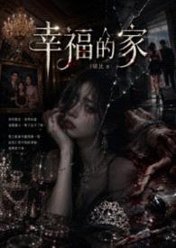 幸福的家封面
