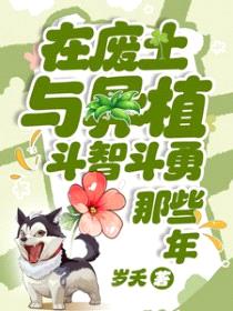 在废土与异植斗智斗勇那些年封面