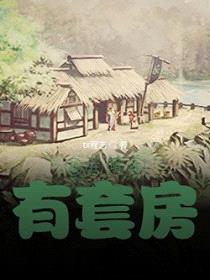 我在明末有套房封面