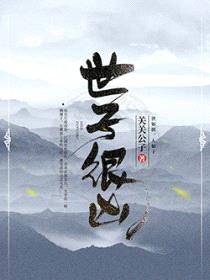 世子很凶封面