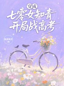 穿成七零女知青，开局战高考封面