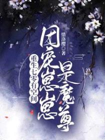 重生七零有空间：团宠崽崽是魔尊封面