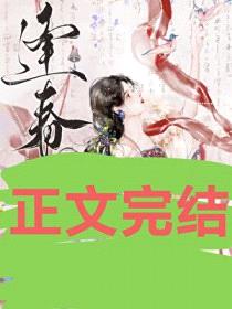 逢春（作者：白鹤飞来）封面