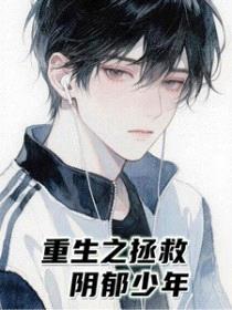 重生之拯救阴郁少年封面