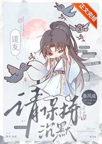 道友，请保持沉默封面