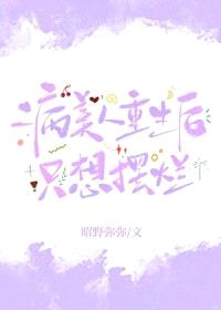 病美人重生后只想摆烂封面