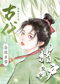 古代猎户发家养娃日常封面