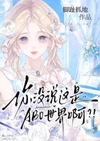你没说这是ABO世界啊？！封面