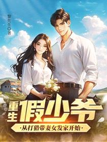 重生假少爷，从打猎带妻女发家开始封面