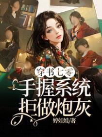 穿书七零，手握系统拒做炮灰封面