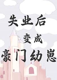 失业后变成豪门幼崽封面