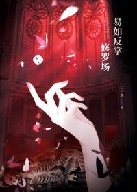 修罗场，易如反掌封面