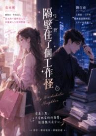 隔壁住了个工作怪封面