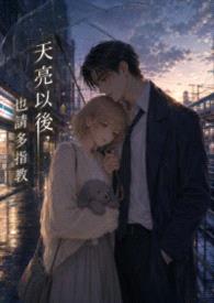 天亮以后，也请多指教封面