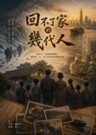 回不了家的几代人封面