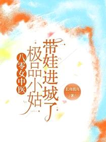 八零女中医：极品小姑带娃进城了封面