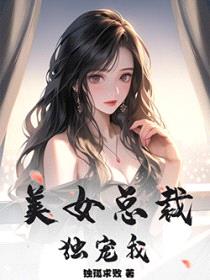 美女总裁独宠我封面