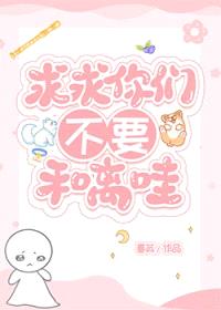 求求你们不要和离哇封面