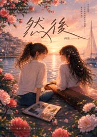 然后封面