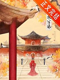 悬月挂宫墙封面