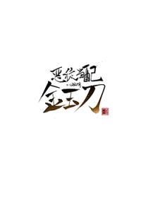 恶徒当配金玉刀封面