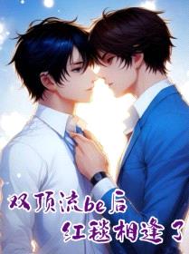 双顶流be后红毯相逢了封面
