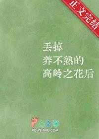 丢掉养不熟的高岭之花后封面