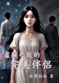 虚拟之庭的完美伴侣封面