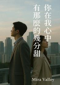 你在我心里有那么几分甜封面