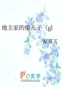 地主家的傻儿子gl封面