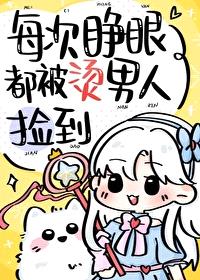 [综漫] 每次睁眼都被烫男人捡到封面