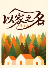 以家之名（三人另类H）封面