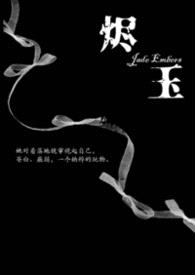 烬玉（纳粹 强取豪夺 h）封面